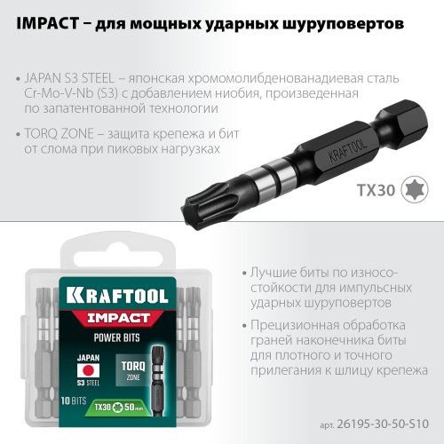 KRAFTOOL Impact TX30, 50 мм, 10 шт, ударные биты (26195-30-50-S10)