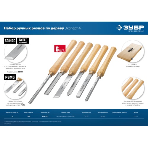 ЗУБР Эксперт-6, 6 предм., набор ручных резцов по дереву, Профессионал (18370)