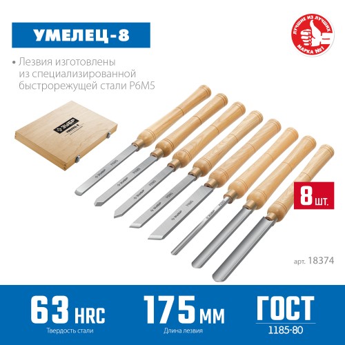 ЗУБР УМЕЛЕЦ-8, 8 шт, Р6М5, набор ручных резцов по дереву, Профессионал (18374)