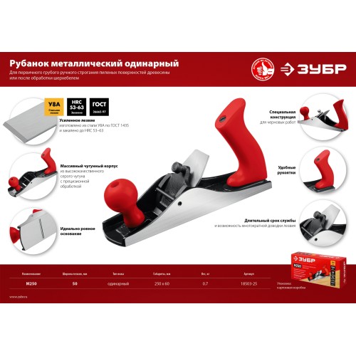 ЗУБР М250, 250 х 60 мм, металлический рубанок (18503-25)