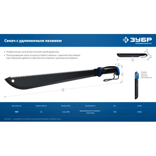 ЗУБР 450/605 мм Секач с удлиненным лезвием (20820)