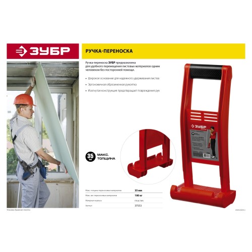 ЗУБР ручка-переноска для гипсокартона (37553)