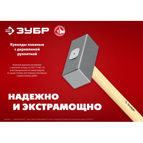 ЗУБР 6 кг, 650 мм, кованая кувалда (20112-6)