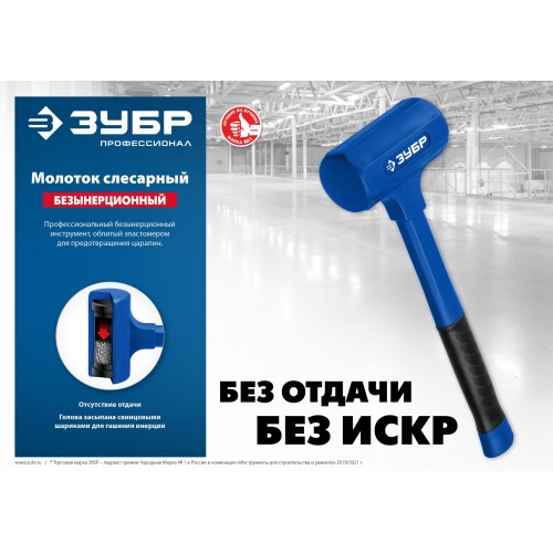 ЗУБР БМО, 60 мм, 1800 г, безынерционный молоток, Профессионал (2049-1800)