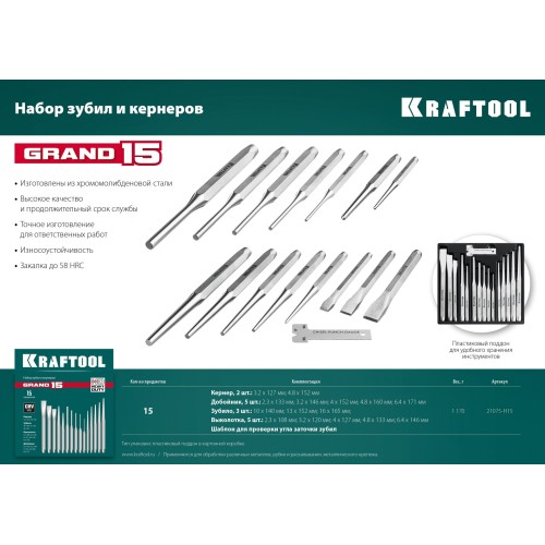 KRAFTOOL Grand-15, 15 предметов, набор зубил и кернеров (21075-H15)