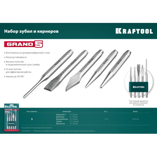 KRAFTOOL Grand-5, 5 предметов, набор зубил и кернеров (21075-H5)
