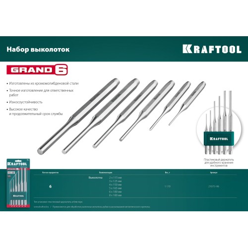 KRAFTOOL Grand-6, 6 предметов, набор выколоток (21075-H6)