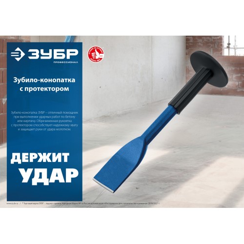 ЗУБР 75 х 250 мм, зубило-конопатка с протектором, Профессионал (2123-75)
