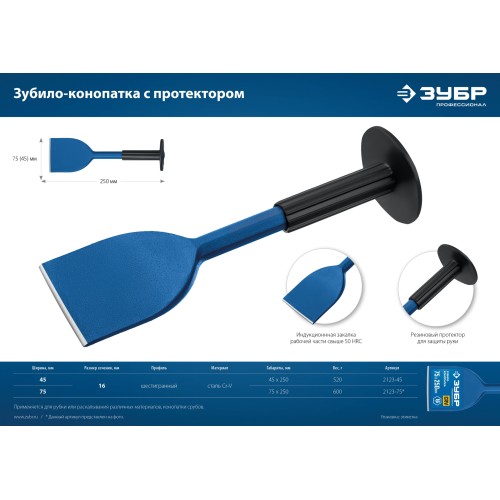 ЗУБР 75 х 250 мм, зубило-конопатка с протектором, Профессионал (2123-75)