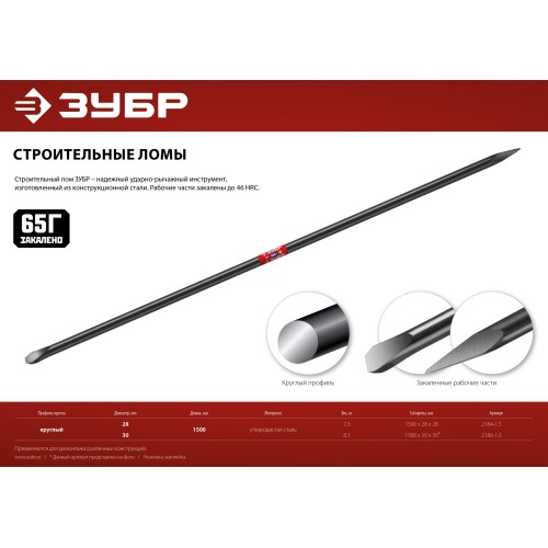 ЗУБР 1500 мм, d 30 мм, строительный лом (2186-1.5)
