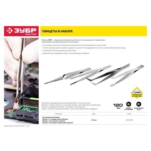 ЗУБР 120 мм, набор пинцетов (22215-H4)