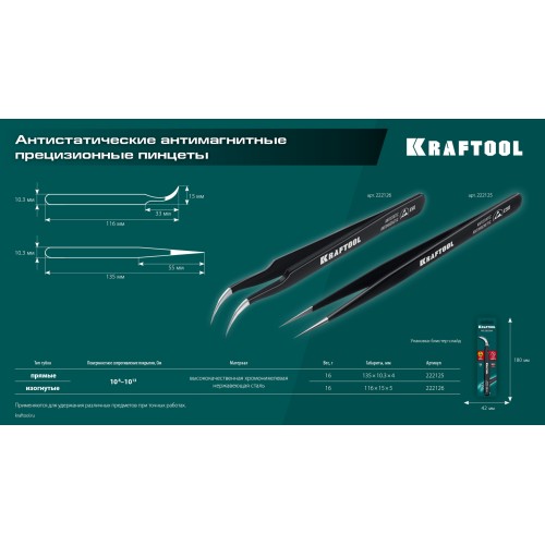 KRAFTOOL прямой 135 мм, Антистатический антимагнитный прецизионный пинцет (222125)