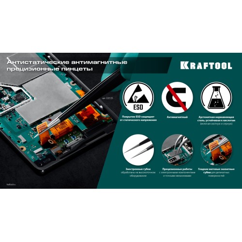 KRAFTOOL изогнутый 116 мм, Антистатический антимагнитный прецизионный пинцет (222126)
