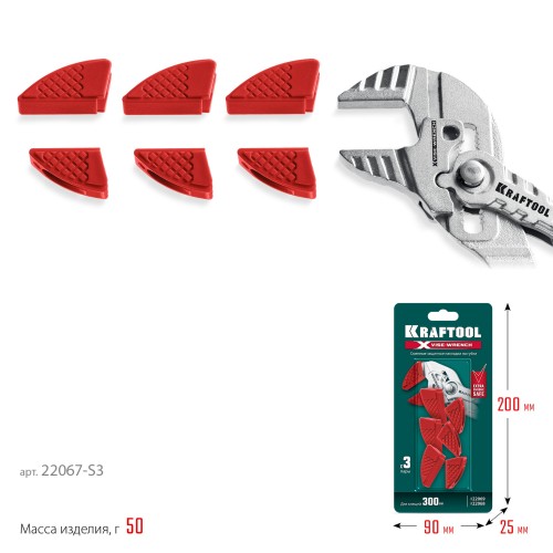 KRAFTOOL Vise-Wrench сменные защитные накладки на губки, для клещей 250 мм, набор из 3-х пар (22067-S3)