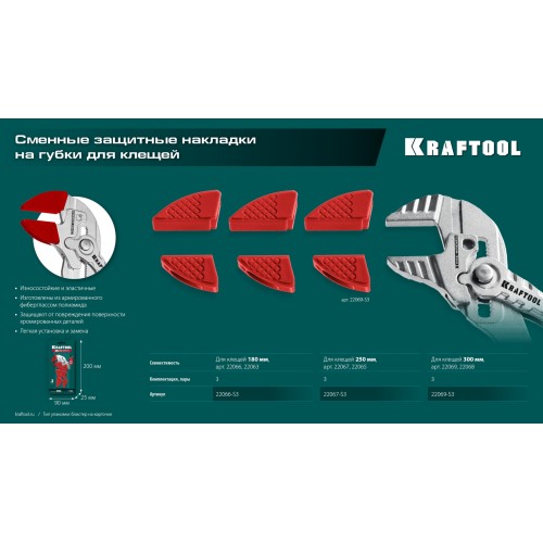KRAFTOOL Vise-Wrench сменные защитные накладки на губки, для клещей 300 мм, набор из 3-х пар (22069-S3)