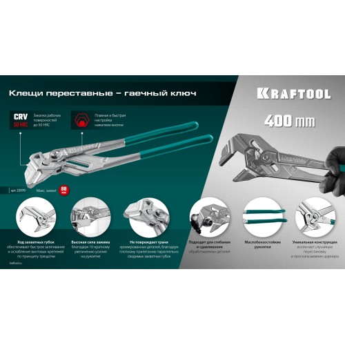 KRAFTOOL Vise-Wrench, 400 мм, клещи переставные-гаечный ключ (22070)