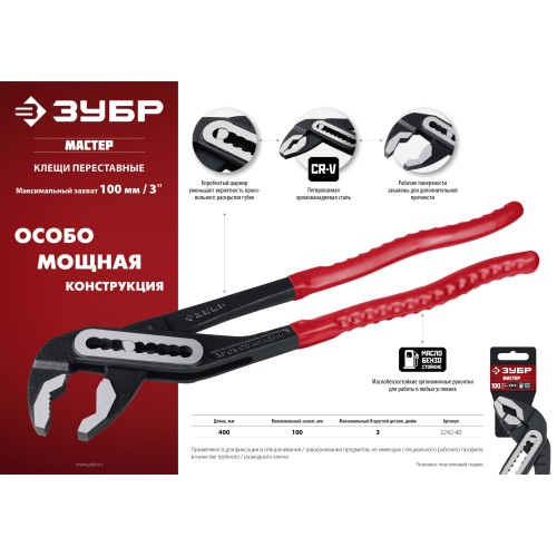 ЗУБР 400 мм, переставные клещи (2242-40)