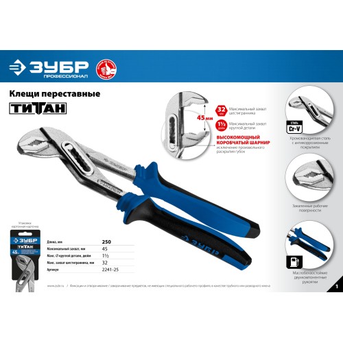 ЗУБР Титан, 250 мм, переставные клещи, Профессионал (2241-25)