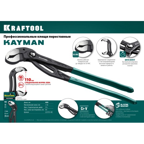 KRAFTOOL KAYMAN, 400 мм, переставные клещи (22353-40)