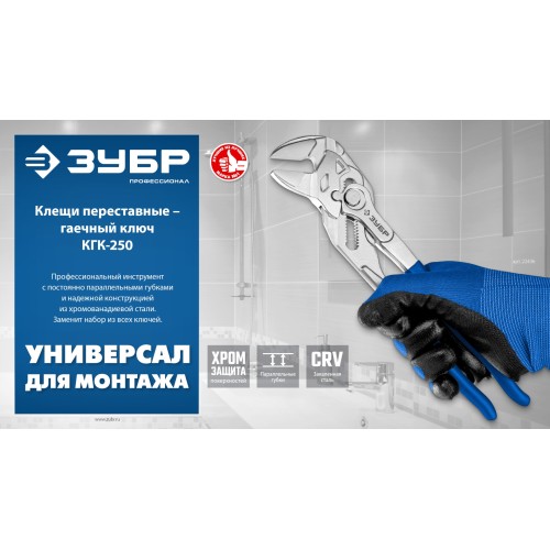ЗУБР КГК-250 250 мм, клещи переставные-гаечный ключ (22436)