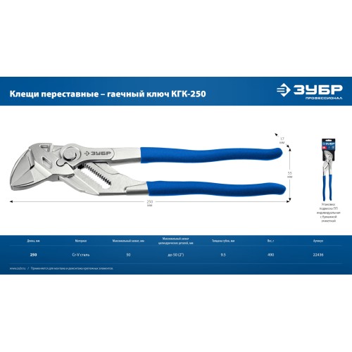 ЗУБР КГК-250 250 мм, клещи переставные-гаечный ключ (22436)