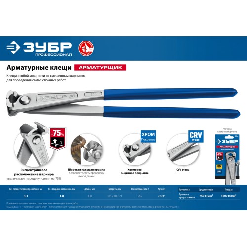 ЗУБР Арматурщик, 300 мм, арматурные клещи, Профессионал (22245)