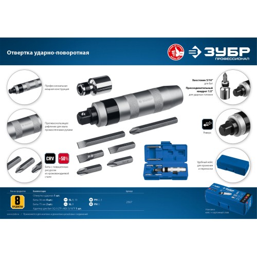 ЗУБР 8 предм., ударно-поворотная отвертка, Профессионал (2567)