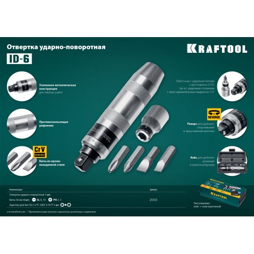 KRAFTOOL ID-6, 6 предм., ударно-поворотная отвертка (25555)