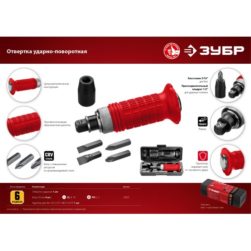 ЗУБР 6 предм., ударно-поворотная отвертка (2565)