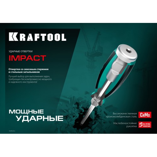 KRAFTOOL IMPACT PZ 2, сквозной стержень Cr-Mo, Ударная отвертка (250035-2)