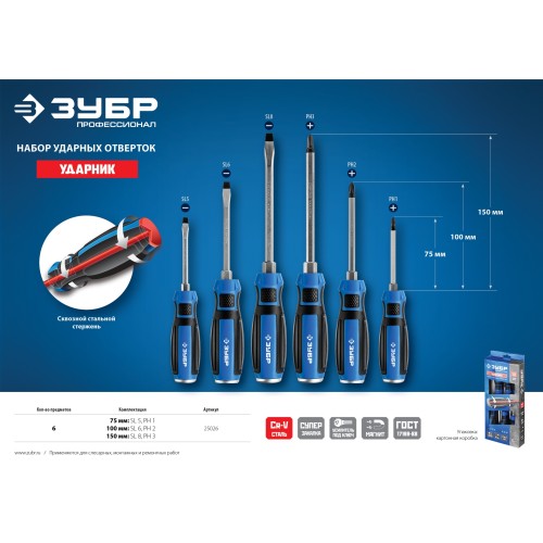 ЗУБР Ударник, 6 предм., набор ударных отверток, Профессионал (25026)