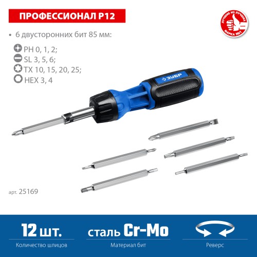 ЗУБР 12 предм., реверсивная отвертка, Профессионал (25169)