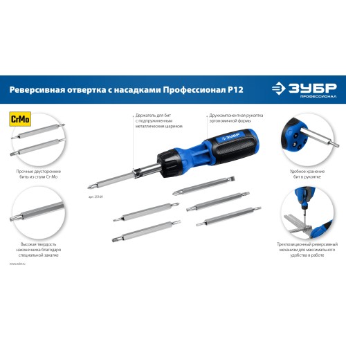 ЗУБР 12 предм., реверсивная отвертка, Профессионал (25169)