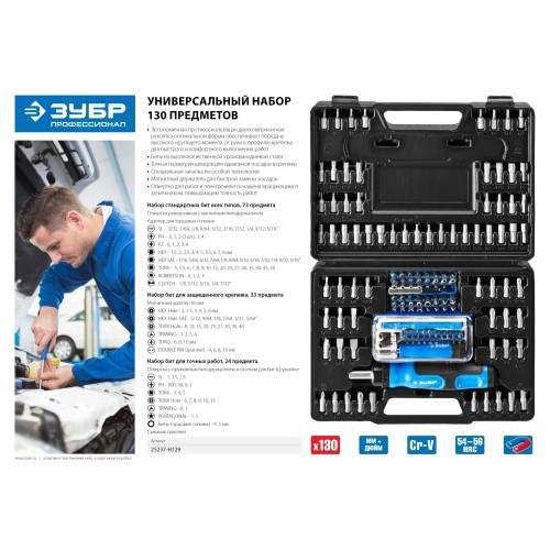ЗУБР 129 предм., реверсивная отвертка с насадками, Профессионал (25237-H129)