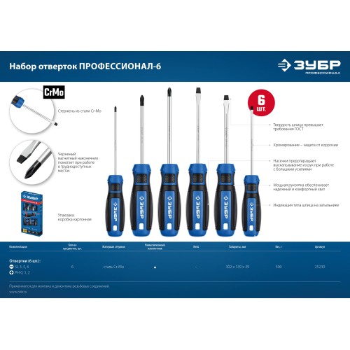 ЗУБР 6 предм., набор отверток, Профессионал (25239)