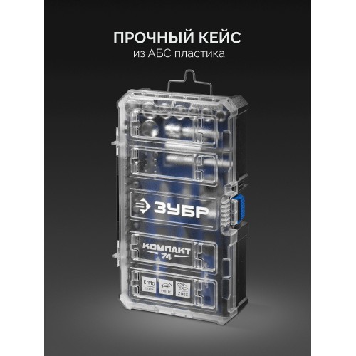 ЗУБР Компакт 74 предм., система стыковки Z-БОКС, универсальный набор инструмента, Профессионал (25283)