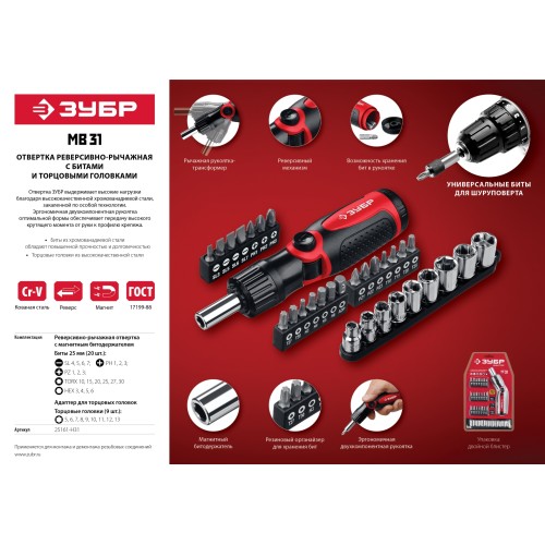 ЗУБР реверсивно-рычажная отвертка с насадками (25161-H31)