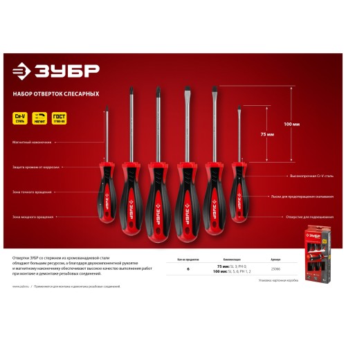 ЗУБР Мастер-6, 6 предм, набор отвёрток (25066)