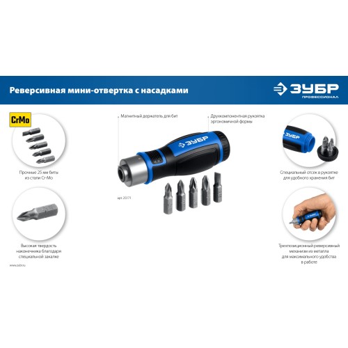 ЗУБР 6 предм., Реверсивная отвертка с насадками (25171)