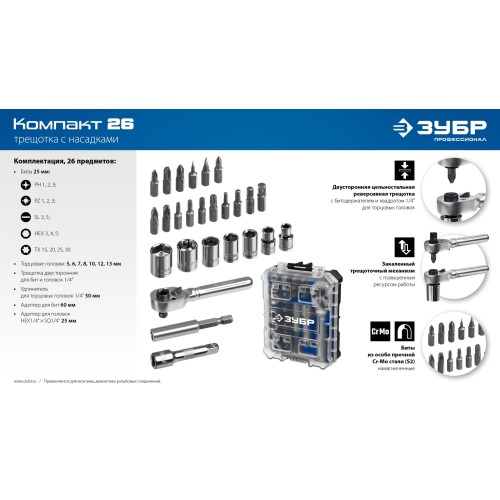 ЗУБР Компакт 26 предм., система стыковки Z-БОКС, набор: трещотка с насадками, Профессионал (25172)