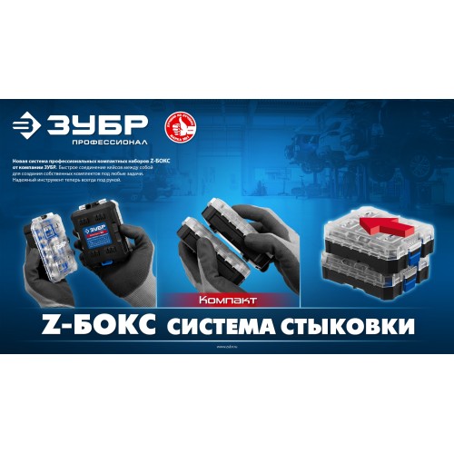 ЗУБР Компакт 34 предм., система стыковки Z-БОКС, набор: отвертка с насадками, Профессионал (25173)
