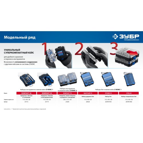 ЗУБР Компакт 34 предм., система стыковки Z-БОКС, набор: отвертка с насадками, Профессионал (25173)