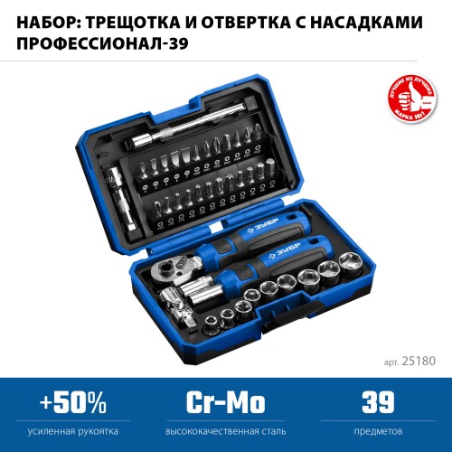 ЗУБР Профессионал-39 набор 39 шт: трещетка, отвертка-битодержатель с насадками (25180)