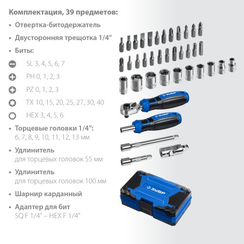 ЗУБР Профессионал-39 набор 39 шт: трещетка, отвертка-битодержатель с насадками (25180)
