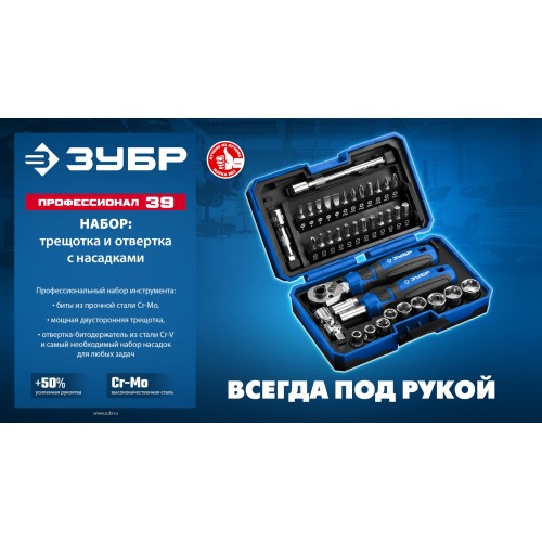 ЗУБР Профессионал-39 набор 39 шт: трещетка, отвертка-битодержатель с насадками (25180)