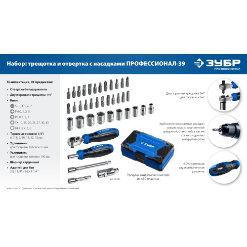ЗУБР Профессионал-39 набор 39 шт: трещетка, отвертка-битодержатель с насадками (25180)