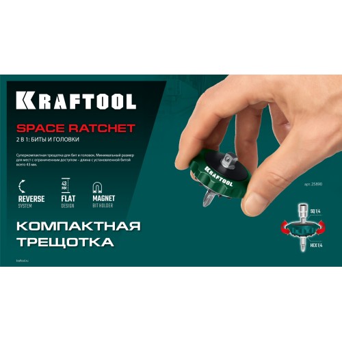 KRAFTOOL SPACE Ratchet суперкомпактная реверсивная трещотка для бит и головок (25890)