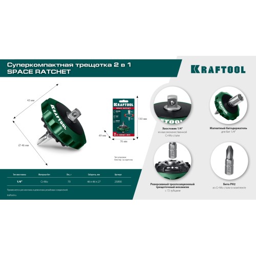 KRAFTOOL SPACE Ratchet суперкомпактная реверсивная трещотка для бит и головок (25890)