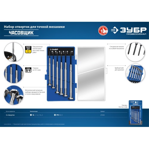ЗУБР Часовщик, 6 предм., набор часовых отверток, Профессионал (25666)