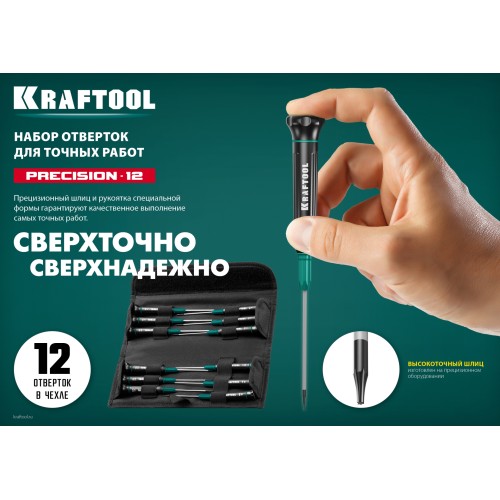 KRAFTOOL Precision-12, 12 предм., для точных работ, набор отверток (25689)